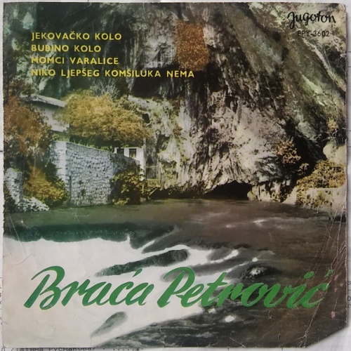 Vinyl / Braća Petrović - Momci Varalice