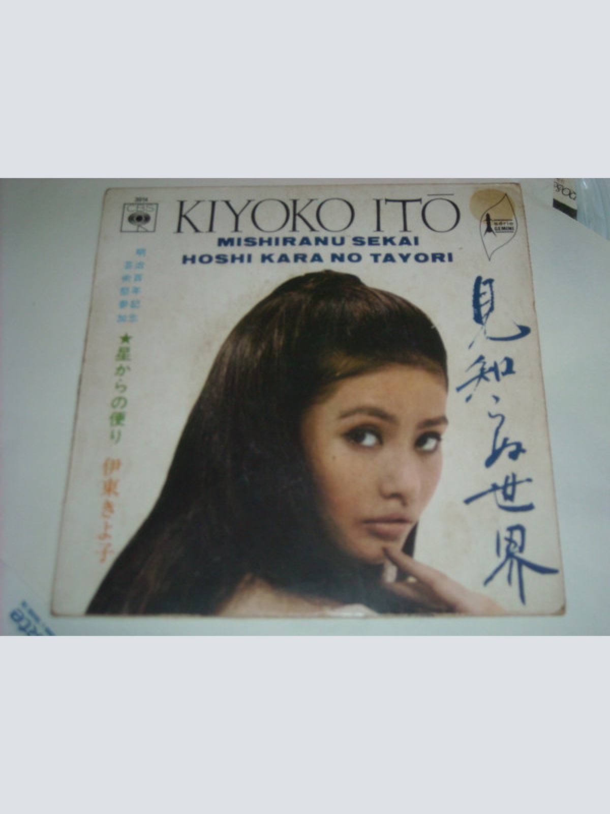 Vinyl / 伊東きよ子* = Kiyoko Itō* - 見知らぬ世界