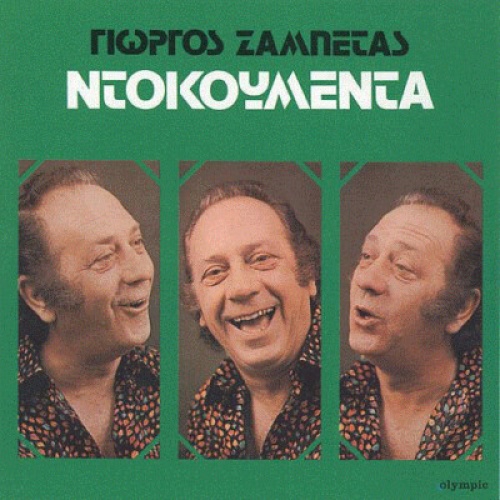 CD, Album Γιώργος Ζαμπέτας - Ντοκουμέντα