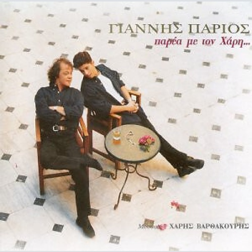 CD, Album Γιάννης Πάριος - Παρέα Με Τον Χάρη...