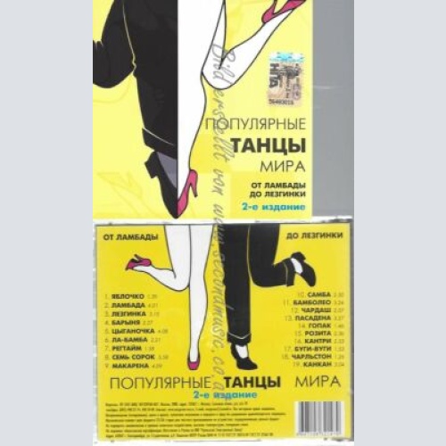 CD--Populjarnye tantsy mira. Ot Lambady do Lezginki. 2-e izdanie