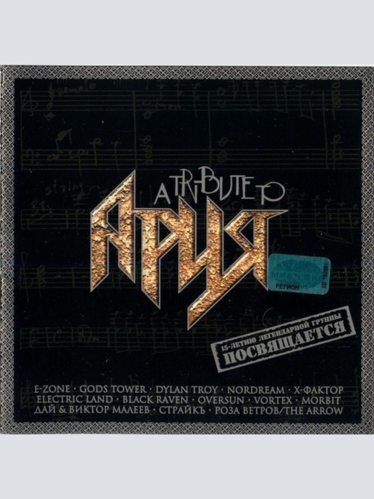 CD, Album Various - A Tribute To Ария