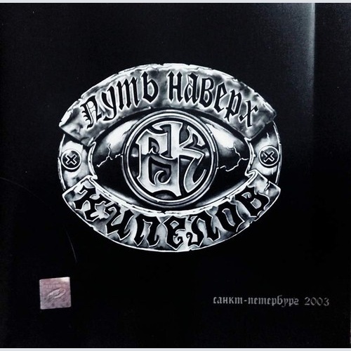 CD, Album Кипелов - Путь Наверх Часть 1