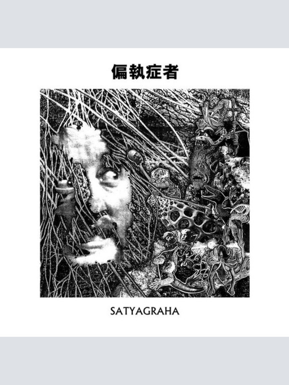 CD, Album, RE 偏執症者* - Satyagraha