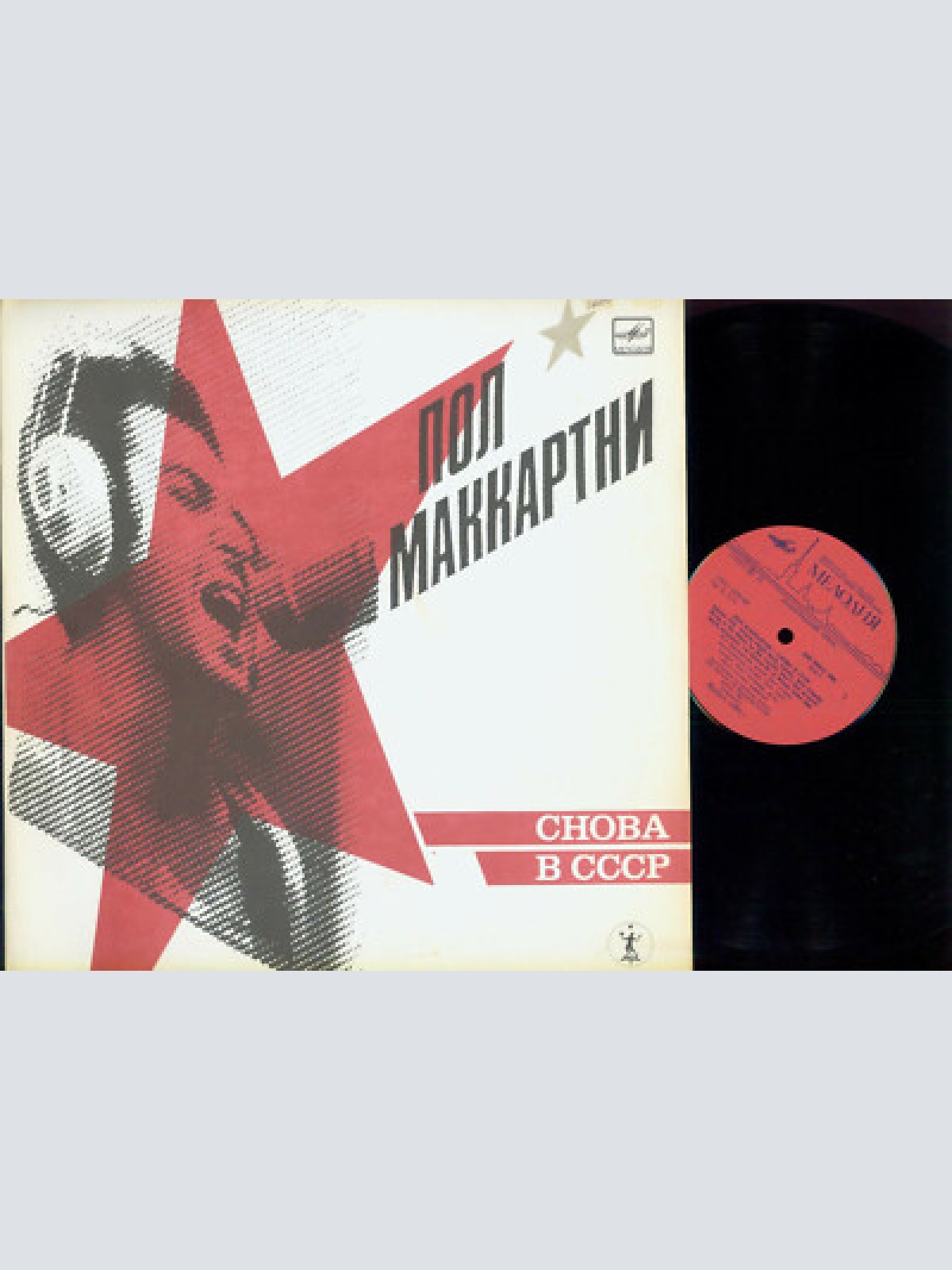 LP--Пол Маккартни – Снова В СССР