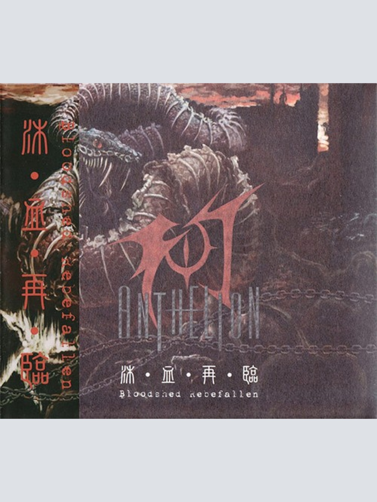 CD, Album, Dig Anthelion - 沐 · 血 · 再 · 臨 Bloodshed Rebefallen