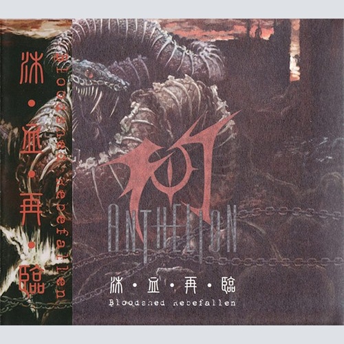 CD, Album, Dig Anthelion - 沐 · 血 · 再 · 臨 Bloodshed Rebefallen